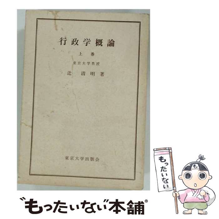 著者：辻 清明出版社：東京大学出版会サイズ：ペーパーバックISBN-10：4130320033ISBN-13：9784130320030■こちらの商品もオススメです ● 文化行政 / 松下 圭一, 森 啓 / 学陽書房 [単行本] ■通常24時間以内に出荷可能です。※繁忙期やセール等、ご注文数が多い日につきましては　発送まで48時間かかる場合があります。あらかじめご了承ください。 ■メール便は、1冊から送料無料です。※宅配便の場合、2,500円以上送料無料です。※最短翌日配達ご希望の方は、宅配便をご選択下さい。※「代引き」ご希望の方は宅配便をご選択下さい。※配送番号付きのゆうパケットをご希望の場合は、追跡可能メール便（送料210円）をご選択ください。■ただいま、オリジナルカレンダーをプレゼントしております。■お急ぎの方は「もったいない本舗　お急ぎ便店」をご利用ください。最短翌日配送、手数料298円から■まとめ買いの方は「もったいない本舗　おまとめ店」がお買い得です。■中古品ではございますが、良好なコンディションです。決済は、クレジットカード、代引き等、各種決済方法がご利用可能です。■万が一品質に不備が有った場合は、返金対応。■クリーニング済み。■商品画像に「帯」が付いているものがありますが、中古品のため、実際の商品には付いていない場合がございます。■商品状態の表記につきまして・非常に良い：　　使用されてはいますが、　　非常にきれいな状態です。　　書き込みや線引きはありません。・良い：　　比較的綺麗な状態の商品です。　　ページやカバーに欠品はありません。　　文章を読むのに支障はありません。・可：　　文章が問題なく読める状態の商品です。　　マーカーやペンで書込があることがあります。　　商品の痛みがある場合があります。