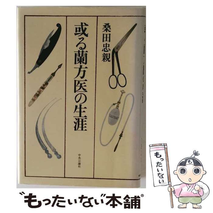 著者：桑田忠親出版社：中央公論新社サイズ：単行本ISBN-10：4120010945ISBN-13：9784120010941■通常24時間以内に出荷可能です。※繁忙期やセール等、ご注文数が多い日につきましては　発送まで48時間かかる場合があります。あらかじめご了承ください。 ■メール便は、1冊から送料無料です。※宅配便の場合、2,500円以上送料無料です。※最短翌日配達ご希望の方は、宅配便をご選択下さい。※「代引き」ご希望の方は宅配便をご選択下さい。※配送番号付きのゆうパケットをご希望の場合は、追跡可能メール便（送料210円）をご選択ください。■ただいま、オリジナルカレンダーをプレゼントしております。■お急ぎの方は「もったいない本舗　お急ぎ便店」をご利用ください。最短翌日配送、手数料298円から■まとめ買いの方は「もったいない本舗　おまとめ店」がお買い得です。■中古品ではございますが、良好なコンディションです。決済は、クレジットカード、代引き等、各種決済方法がご利用可能です。■万が一品質に不備が有った場合は、返金対応。■クリーニング済み。■商品画像に「帯」が付いているものがありますが、中古品のため、実際の商品には付いていない場合がございます。■商品状態の表記につきまして・非常に良い：　　使用されてはいますが、　　非常にきれいな状態です。　　書き込みや線引きはありません。・良い：　　比較的綺麗な状態の商品です。　　ページやカバーに欠品はありません。　　文章を読むのに支障はありません。・可：　　文章が問題なく読める状態の商品です。　　マーカーやペンで書込があることがあります。　　商品の痛みがある場合があります。