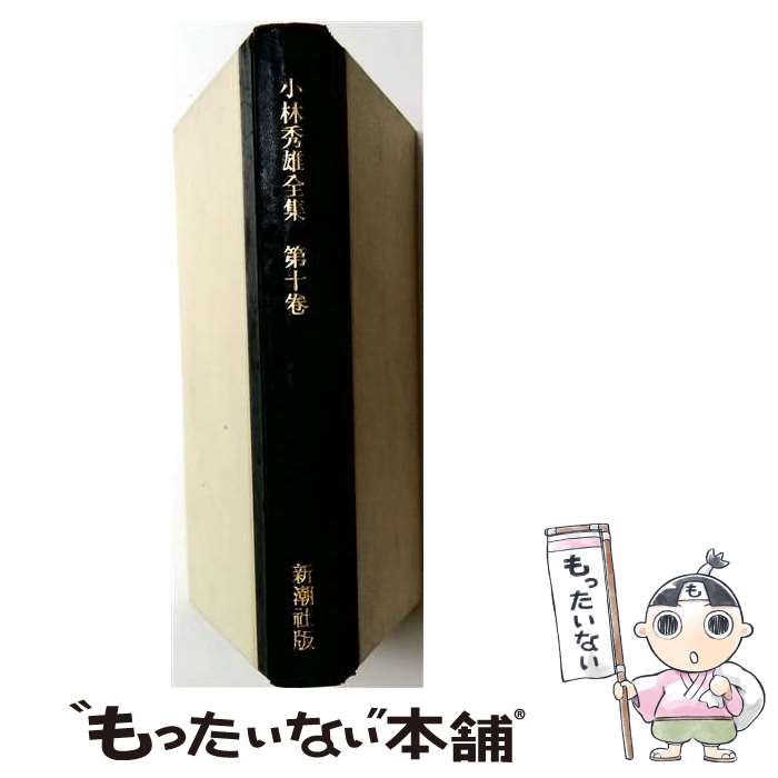 【中古】 小林秀雄全集（第10卷） / 小林 秀雄 / 新潮社 [単行本]【メール便送料無...