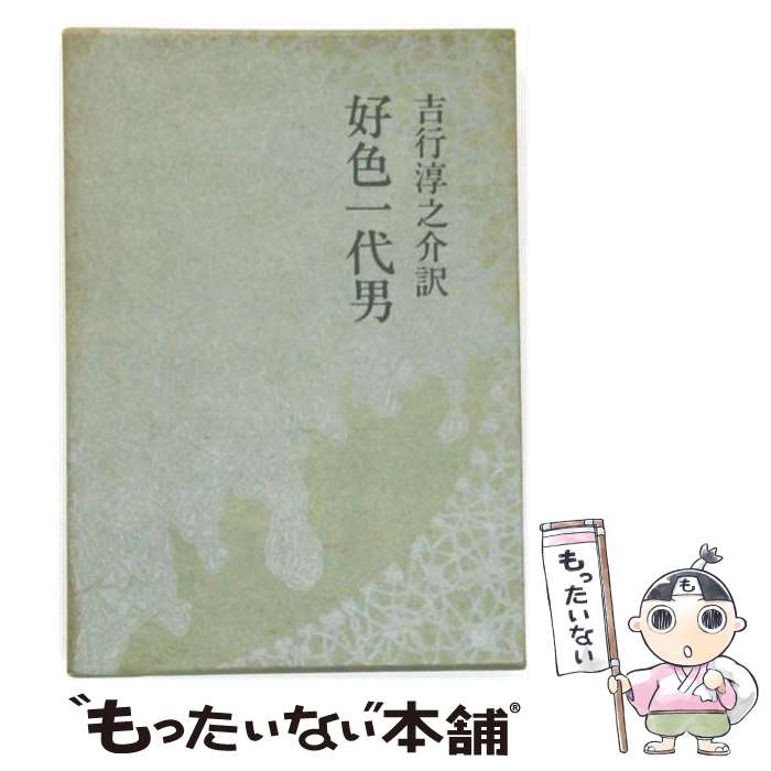 【中古】 好色一代男 / 井原西鶴, 吉行淳之介 / 中央公論新社 [単行本]【メール便送料無料】【最短翌日配達対応】