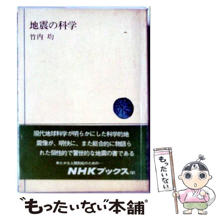 地质学, 天文学 - 【中古】 地震の科学 / 竹内均 / NHK出版 [単行本]【メール便送料無料】【最短翌日配達対応】