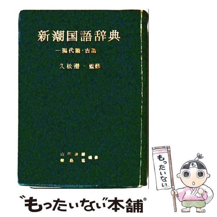 楽天市場】新潮国語辞典 現代語・古語の通販