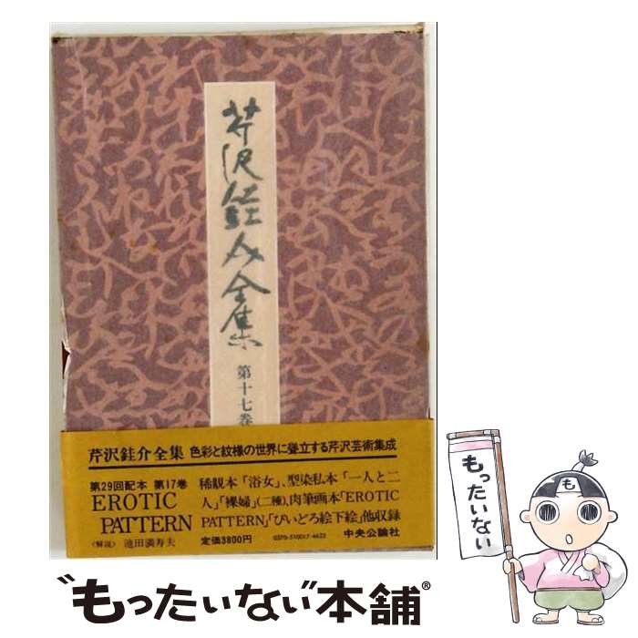 【中古】 Erotic Pattern 芹沢ケイ介 / 芹沢佳介 / 中央公論新社 [単行本]【メール...