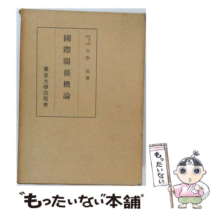 著者：川田 侃出版社：東京大学出版会サイズ：単行本ISBN-10：413032005XISBN-13：9784130320054■通常24時間以内に出荷可能です。※繁忙期やセール等、ご注文数が多い日につきましては　発送まで48時間かかる場合があります。あらかじめご了承ください。 ■メール便は、1冊から送料無料です。※宅配便の場合、2,500円以上送料無料です。※最短翌日配達ご希望の方は、宅配便をご選択下さい。※「代引き」ご希望の方は宅配便をご選択下さい。※配送番号付きのゆうパケットをご希望の場合は、追跡可能メール便（送料210円）をご選択ください。■ただいま、オリジナルカレンダーをプレゼントしております。■お急ぎの方は「もったいない本舗　お急ぎ便店」をご利用ください。最短翌日配送、手数料298円から■まとめ買いの方は「もったいない本舗　おまとめ店」がお買い得です。■中古品ではございますが、良好なコンディションです。決済は、クレジットカード、代引き等、各種決済方法がご利用可能です。■万が一品質に不備が有った場合は、返金対応。■クリーニング済み。■商品画像に「帯」が付いているものがありますが、中古品のため、実際の商品には付いていない場合がございます。■商品状態の表記につきまして・非常に良い：　　使用されてはいますが、　　非常にきれいな状態です。　　書き込みや線引きはありません。・良い：　　比較的綺麗な状態の商品です。　　ページやカバーに欠品はありません。　　文章を読むのに支障はありません。・可：　　文章が問題なく読める状態の商品です。　　マーカーやペンで書込があることがあります。　　商品の痛みがある場合があります。