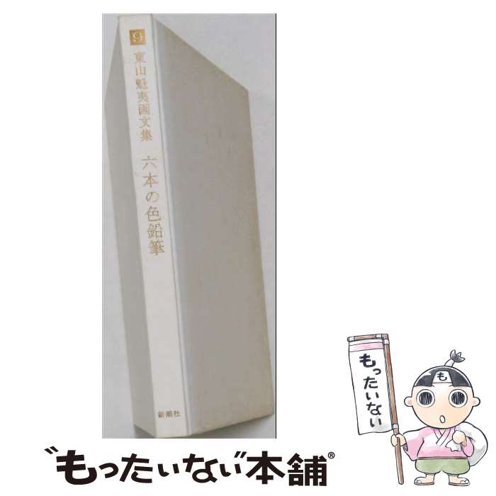 【中古】 東山魁夷画文集（9） / 東山 魁夷 / 新潮社 [単行本]【メール便送料無料】【最短翌日配達対応】