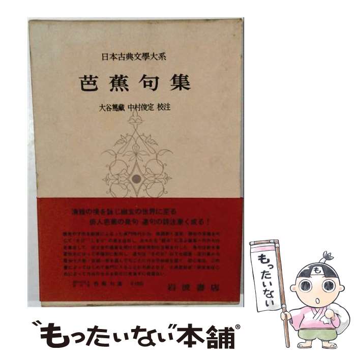 著者：今 栄蔵出版社：新潮社サイズ：単行本ISBN-10：4106208717ISBN-13：9784106208713■通常24時間以内に出荷可能です。※繁忙期やセール等、ご注文数が多い日につきましては　発送まで48時間かかる場合があります。あらかじめご了承ください。 ■メール便は、1冊から送料無料です。※宅配便の場合、2,500円以上送料無料です。※最短翌日配達ご希望の方は、宅配便をご選択下さい。※「代引き」ご希望の方は宅配便をご選択下さい。※配送番号付きのゆうパケットをご希望の場合は、追跡可能メール便（送料210円）をご選択ください。■ただいま、オリジナルカレンダーをプレゼントしております。■お急ぎの方は「もったいない本舗　お急ぎ便店」をご利用ください。最短翌日配送、手数料298円から■まとめ買いの方は「もったいない本舗　おまとめ店」がお買い得です。■中古品ではございますが、良好なコンディションです。決済は、クレジットカード、代引き等、各種決済方法がご利用可能です。■万が一品質に不備が有った場合は、返金対応。■クリーニング済み。■商品画像に「帯」が付いているものがありますが、中古品のため、実際の商品には付いていない場合がございます。■商品状態の表記につきまして・非常に良い：　　使用されてはいますが、　　非常にきれいな状態です。　　書き込みや線引きはありません。・良い：　　比較的綺麗な状態の商品です。　　ページやカバーに欠品はありません。　　文章を読むのに支障はありません。・可：　　文章が問題なく読める状態の商品です。　　マーカーやペンで書込があることがあります。　　商品の痛みがある場合があります。
