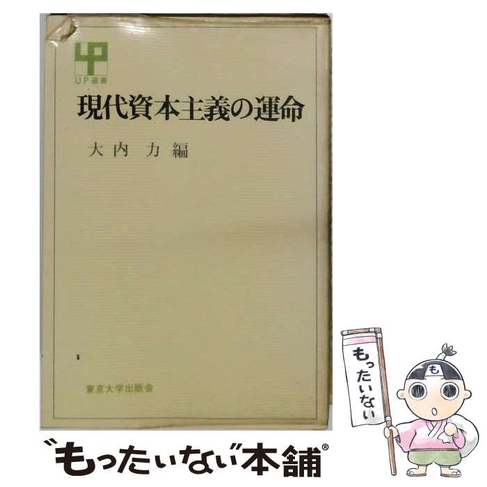 著者：東京大学出版会出版社：東京大学出版会サイズ：ペーパーバックISBN-10：4130060007ISBN-13：9784130060004■通常24時間以内に出荷可能です。※繁忙期やセール等、ご注文数が多い日につきましては　発送まで48時間かかる場合があります。あらかじめご了承ください。 ■メール便は、1冊から送料無料です。※宅配便の場合、2,500円以上送料無料です。※最短翌日配達ご希望の方は、宅配便をご選択下さい。※「代引き」ご希望の方は宅配便をご選択下さい。※配送番号付きのゆうパケットをご希望の場合は、追跡可能メール便（送料210円）をご選択ください。■ただいま、オリジナルカレンダーをプレゼントしております。■お急ぎの方は「もったいない本舗　お急ぎ便店」をご利用ください。最短翌日配送、手数料298円から■まとめ買いの方は「もったいない本舗　おまとめ店」がお買い得です。■中古品ではございますが、良好なコンディションです。決済は、クレジットカード、代引き等、各種決済方法がご利用可能です。■万が一品質に不備が有った場合は、返金対応。■クリーニング済み。■商品画像に「帯」が付いているものがありますが、中古品のため、実際の商品には付いていない場合がございます。■商品状態の表記につきまして・非常に良い：　　使用されてはいますが、　　非常にきれいな状態です。　　書き込みや線引きはありません。・良い：　　比較的綺麗な状態の商品です。　　ページやカバーに欠品はありません。　　文章を読むのに支障はありません。・可：　　文章が問題なく読める状態の商品です。　　マーカーやペンで書込があることがあります。　　商品の痛みがある場合があります。