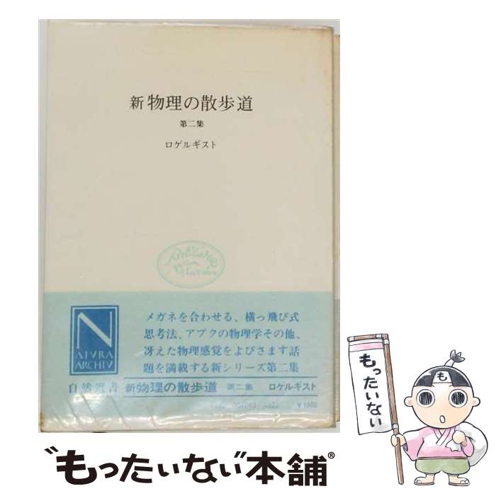 【中古】 新物理の散歩道（第2集） / ロゲルギスト / 中央公論新社 [単行本]【メール便送料無料】【最短翌日配達対応】