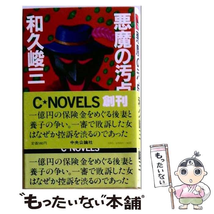 著者：和久 峻三出版社：中央公論新社サイズ：ペーパーバックISBN-10：4125000263ISBN-13：9784125000268■通常24時間以内に出荷可能です。※繁忙期やセール等、ご注文数が多い日につきましては　発送まで48時間かかる場合があります。あらかじめご了承ください。 ■メール便は、1冊から送料無料です。※宅配便の場合、2,500円以上送料無料です。※最短翌日配達ご希望の方は、宅配便をご選択下さい。※「代引き」ご希望の方は宅配便をご選択下さい。※配送番号付きのゆうパケットをご希望の場合は、追跡可能メール便（送料210円）をご選択ください。■ただいま、オリジナルカレンダーをプレゼントしております。■お急ぎの方は「もったいない本舗　お急ぎ便店」をご利用ください。最短翌日配送、手数料298円から■まとめ買いの方は「もったいない本舗　おまとめ店」がお買い得です。■中古品ではございますが、良好なコンディションです。決済は、クレジットカード、代引き等、各種決済方法がご利用可能です。■万が一品質に不備が有った場合は、返金対応。■クリーニング済み。■商品画像に「帯」が付いているものがありますが、中古品のため、実際の商品には付いていない場合がございます。■商品状態の表記につきまして・非常に良い：　　使用されてはいますが、　　非常にきれいな状態です。　　書き込みや線引きはありません。・良い：　　比較的綺麗な状態の商品です。　　ページやカバーに欠品はありません。　　文章を読むのに支障はありません。・可：　　文章が問題なく読める状態の商品です。　　マーカーやペンで書込があることがあります。　　商品の痛みがある場合があります。