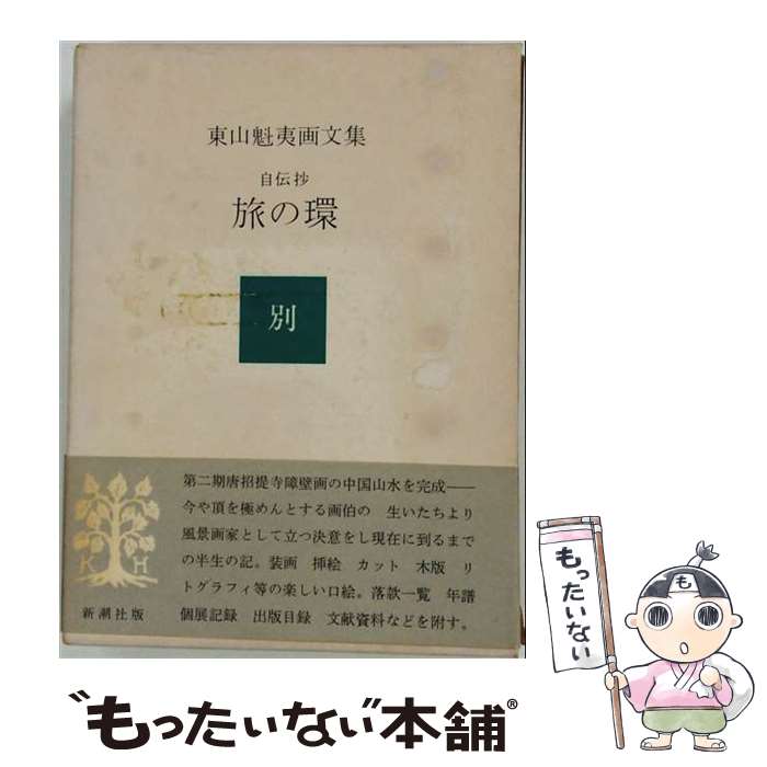 【中古】 東山魁夷画文集（別巻） / 東山 魁夷 / 新潮社 [単行本]【メール便送料無料】【最短翌日配達対応】