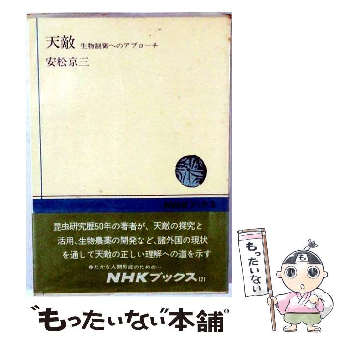 【中古】 天敵 / 安松京三 / NHK出版 [単行本]【メール便送料無料】【最短翌日配達対応】