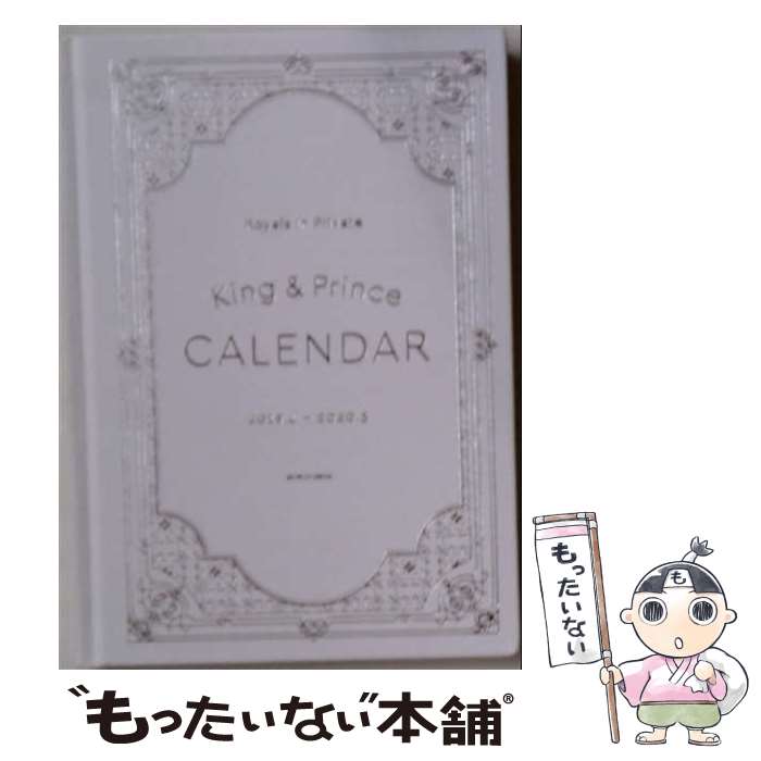 【中古】 King ＆ Princeカレンダー2019．4→2020．3 Johnnys’ Official / King Prince / 新潮社 その他 【メール便送料無料】【最短翌日配達対応】