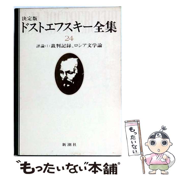 楽天市場】ドストエフスキー全集の通販