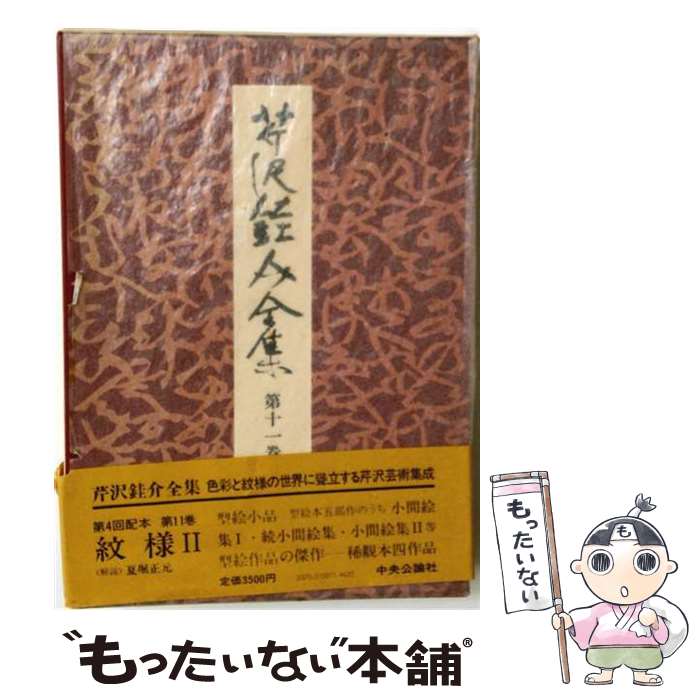 著者：芹沢佳介出版社：中央公論新社サイズ：単行本ISBN-10：4124016018ISBN-13：9784124016017■こちらの商品もオススメです ● 芹沢ケイ介全集（第23巻） / 芹沢佳介 / 中央公論新社 [単行本] ■通常24時間以内に出荷可能です。※繁忙期やセール等、ご注文数が多い日につきましては　発送まで48時間かかる場合があります。あらかじめご了承ください。 ■メール便は、1冊から送料無料です。※宅配便の場合、2,500円以上送料無料です。※最短翌日配達ご希望の方は、宅配便をご選択下さい。※「代引き」ご希望の方は宅配便をご選択下さい。※配送番号付きのゆうパケットをご希望の場合は、追跡可能メール便（送料210円）をご選択ください。■ただいま、オリジナルカレンダーをプレゼントしております。■お急ぎの方は「もったいない本舗　お急ぎ便店」をご利用ください。最短翌日配送、手数料298円から■まとめ買いの方は「もったいない本舗　おまとめ店」がお買い得です。■中古品ではございますが、良好なコンディションです。決済は、クレジットカード、代引き等、各種決済方法がご利用可能です。■万が一品質に不備が有った場合は、返金対応。■クリーニング済み。■商品画像に「帯」が付いているものがありますが、中古品のため、実際の商品には付いていない場合がございます。■商品状態の表記につきまして・非常に良い：　　使用されてはいますが、　　非常にきれいな状態です。　　書き込みや線引きはありません。・良い：　　比較的綺麗な状態の商品です。　　ページやカバーに欠品はありません。　　文章を読むのに支障はありません。・可：　　文章が問題なく読める状態の商品です。　　マーカーやペンで書込があることがあります。　　商品の痛みがある場合があります。