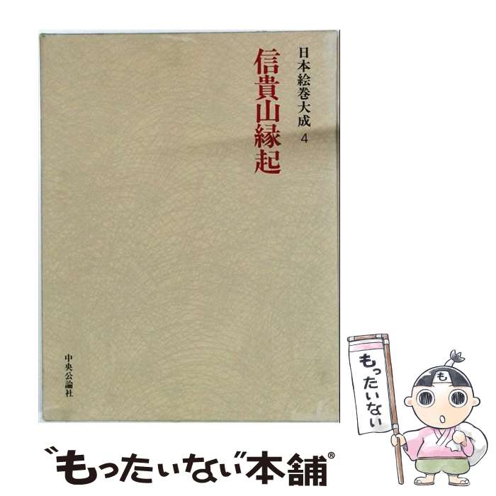 著者：小松 茂美, 佐和 隆研出版社：中央公論新社サイズ：ペーパーバックISBN-10：4124022646ISBN-13：9784124022643■通常24時間以内に出荷可能です。※繁忙期やセール等、ご注文数が多い日につきましては　発送まで48時間かかる場合があります。あらかじめご了承ください。 ■メール便は、1冊から送料無料です。※宅配便の場合、2,500円以上送料無料です。※最短翌日配達ご希望の方は、宅配便をご選択下さい。※「代引き」ご希望の方は宅配便をご選択下さい。※配送番号付きのゆうパケットをご希望の場合は、追跡可能メール便（送料210円）をご選択ください。■ただいま、オリジナルカレンダーをプレゼントしております。■お急ぎの方は「もったいない本舗　お急ぎ便店」をご利用ください。最短翌日配送、手数料298円から■まとめ買いの方は「もったいない本舗　おまとめ店」がお買い得です。■中古品ではございますが、良好なコンディションです。決済は、クレジットカード、代引き等、各種決済方法がご利用可能です。■万が一品質に不備が有った場合は、返金対応。■クリーニング済み。■商品画像に「帯」が付いているものがありますが、中古品のため、実際の商品には付いていない場合がございます。■商品状態の表記につきまして・非常に良い：　　使用されてはいますが、　　非常にきれいな状態です。　　書き込みや線引きはありません。・良い：　　比較的綺麗な状態の商品です。　　ページやカバーに欠品はありません。　　文章を読むのに支障はありません。・可：　　文章が問題なく読める状態の商品です。　　マーカーやペンで書込があることがあります。　　商品の痛みがある場合があります。
