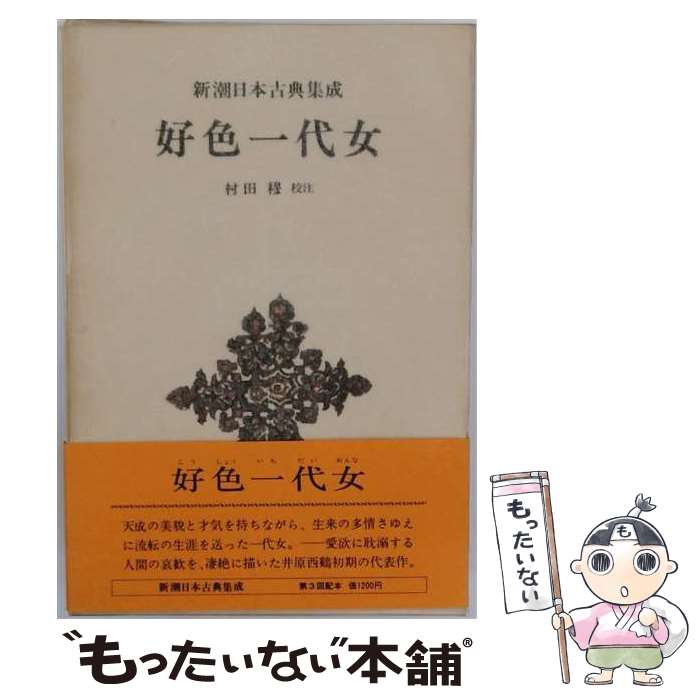 【中古】 新潮日本古典集成〈新装版〉 好色一代女 / 村田 穆 / 新潮社 [単行本]【メール便送料無料】【最短翌日配達対応】