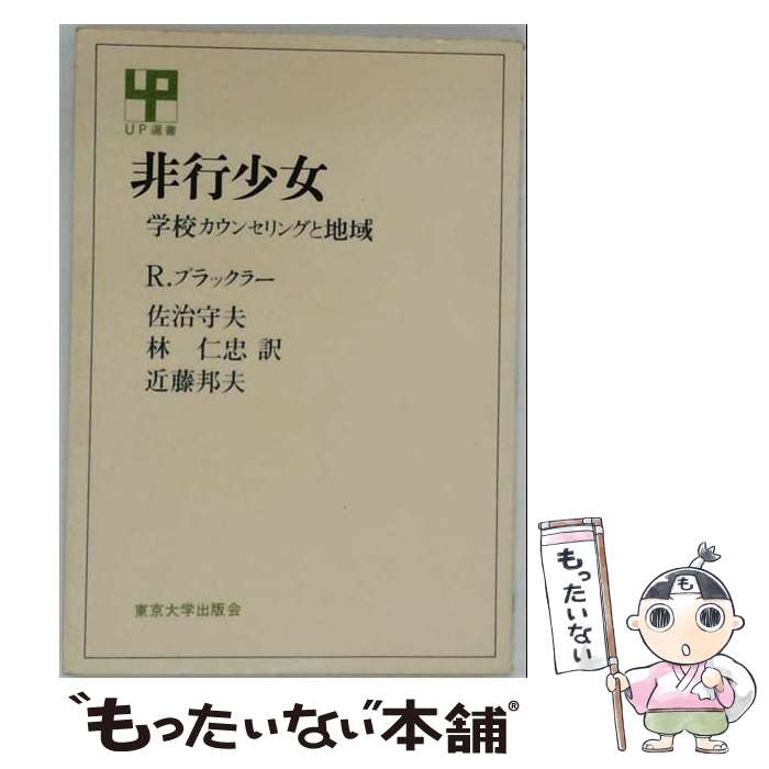 著者：ロザムンド ブラックラー, 佐治 守夫出版社：東京大学出版会サイズ：ペーパーバックISBN-10：4130060945ISBN-13：9784130060943■通常24時間以内に出荷可能です。※繁忙期やセール等、ご注文数が多い日につきましては　発送まで48時間かかる場合があります。あらかじめご了承ください。 ■メール便は、1冊から送料無料です。※宅配便の場合、2,500円以上送料無料です。※最短翌日配達ご希望の方は、宅配便をご選択下さい。※「代引き」ご希望の方は宅配便をご選択下さい。※配送番号付きのゆうパケットをご希望の場合は、追跡可能メール便（送料210円）をご選択ください。■ただいま、オリジナルカレンダーをプレゼントしております。■お急ぎの方は「もったいない本舗　お急ぎ便店」をご利用ください。最短翌日配送、手数料298円から■まとめ買いの方は「もったいない本舗　おまとめ店」がお買い得です。■中古品ではございますが、良好なコンディションです。決済は、クレジットカード、代引き等、各種決済方法がご利用可能です。■万が一品質に不備が有った場合は、返金対応。■クリーニング済み。■商品画像に「帯」が付いているものがありますが、中古品のため、実際の商品には付いていない場合がございます。■商品状態の表記につきまして・非常に良い：　　使用されてはいますが、　　非常にきれいな状態です。　　書き込みや線引きはありません。・良い：　　比較的綺麗な状態の商品です。　　ページやカバーに欠品はありません。　　文章を読むのに支障はありません。・可：　　文章が問題なく読める状態の商品です。　　マーカーやペンで書込があることがあります。　　商品の痛みがある場合があります。
