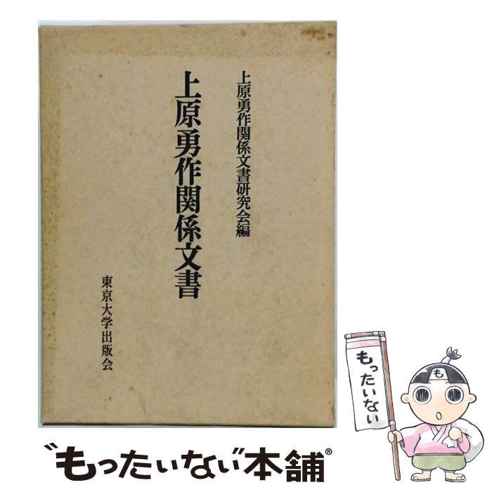 【中古】 上原勇作関係文書 / 上原勇作関係文書研究会 / 東京大学出版会 [単行本]【メール便送料無料】【最短翌日配達対応】