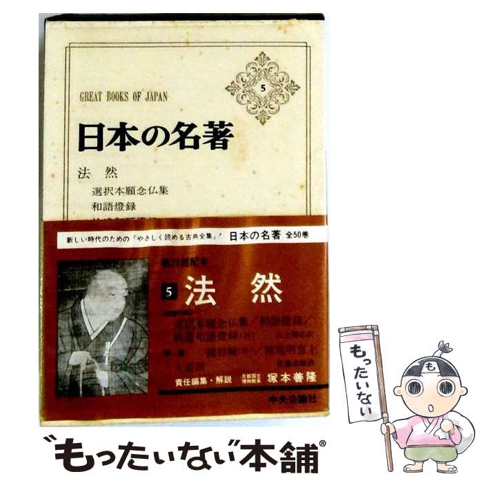 佛教 - 【中古】 日本の名著（5） / 塚本善隆, 伊藤整 / 中央公論新社 [単行本]【メール便送料無料】【最短翌日配達対応】