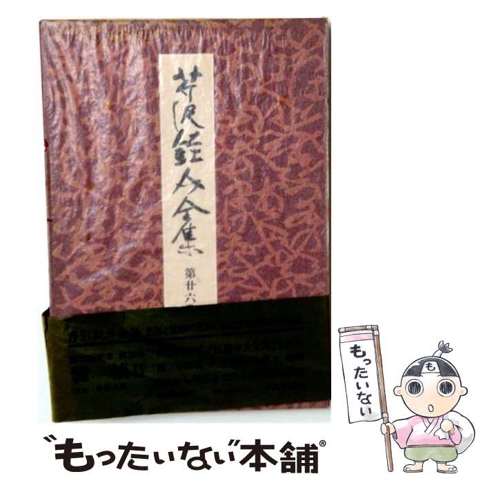 著者：芹沢佳介出版社：中央公論新社サイズ：単行本ISBN-10：4124016166ISBN-13：9784124016161■通常24時間以内に出荷可能です。※繁忙期やセール等、ご注文数が多い日につきましては　発送まで48時間かかる場合があります。あらかじめご了承ください。 ■メール便は、1冊から送料無料です。※宅配便の場合、2,500円以上送料無料です。※最短翌日配達ご希望の方は、宅配便をご選択下さい。※「代引き」ご希望の方は宅配便をご選択下さい。※配送番号付きのゆうパケットをご希望の場合は、追跡可能メール便（送料210円）をご選択ください。■ただいま、オリジナルカレンダーをプレゼントしております。■お急ぎの方は「もったいない本舗　お急ぎ便店」をご利用ください。最短翌日配送、手数料298円から■まとめ買いの方は「もったいない本舗　おまとめ店」がお買い得です。■中古品ではございますが、良好なコンディションです。決済は、クレジットカード、代引き等、各種決済方法がご利用可能です。■万が一品質に不備が有った場合は、返金対応。■クリーニング済み。■商品画像に「帯」が付いているものがありますが、中古品のため、実際の商品には付いていない場合がございます。■商品状態の表記につきまして・非常に良い：　　使用されてはいますが、　　非常にきれいな状態です。　　書き込みや線引きはありません。・良い：　　比較的綺麗な状態の商品です。　　ページやカバーに欠品はありません。　　文章を読むのに支障はありません。・可：　　文章が問題なく読める状態の商品です。　　マーカーやペンで書込があることがあります。　　商品の痛みがある場合があります。