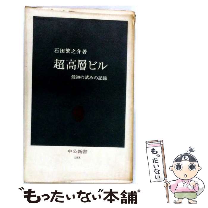 【中古】 超高層ビル / 石田繁之介 / 中央公論新社 [新書]【メール便送料無料】【最短翌日配達対応】