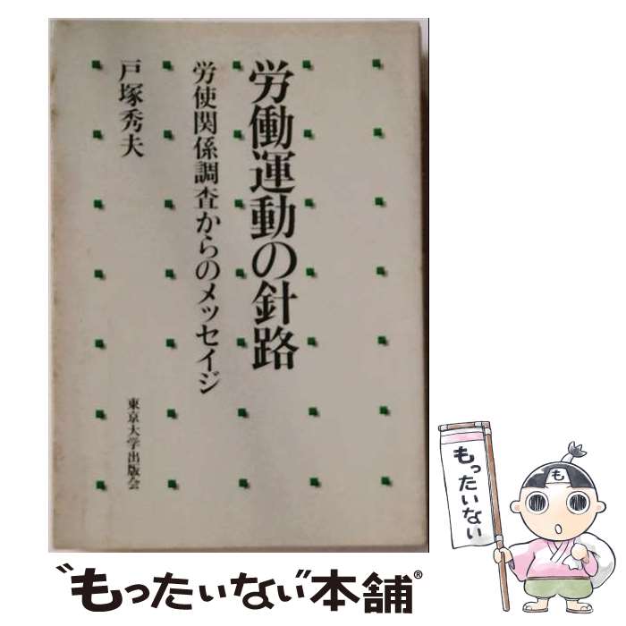 著者：戸塚 秀夫出版社：東京大学出版会サイズ：単行本ISBN-10：4130530011ISBN-13：9784130530019■通常24時間以内に出荷可能です。※繁忙期やセール等、ご注文数が多い日につきましては　発送まで48時間かかる場合があります。あらかじめご了承ください。 ■メール便は、1冊から送料無料です。※宅配便の場合、2,500円以上送料無料です。※最短翌日配達ご希望の方は、宅配便をご選択下さい。※「代引き」ご希望の方は宅配便をご選択下さい。※配送番号付きのゆうパケットをご希望の場合は、追跡可能メール便（送料210円）をご選択ください。■ただいま、オリジナルカレンダーをプレゼントしております。■お急ぎの方は「もったいない本舗　お急ぎ便店」をご利用ください。最短翌日配送、手数料298円から■まとめ買いの方は「もったいない本舗　おまとめ店」がお買い得です。■中古品ではございますが、良好なコンディションです。決済は、クレジットカード、代引き等、各種決済方法がご利用可能です。■万が一品質に不備が有った場合は、返金対応。■クリーニング済み。■商品画像に「帯」が付いているものがありますが、中古品のため、実際の商品には付いていない場合がございます。■商品状態の表記につきまして・非常に良い：　　使用されてはいますが、　　非常にきれいな状態です。　　書き込みや線引きはありません。・良い：　　比較的綺麗な状態の商品です。　　ページやカバーに欠品はありません。　　文章を読むのに支障はありません。・可：　　文章が問題なく読める状態の商品です。　　マーカーやペンで書込があることがあります。　　商品の痛みがある場合があります。