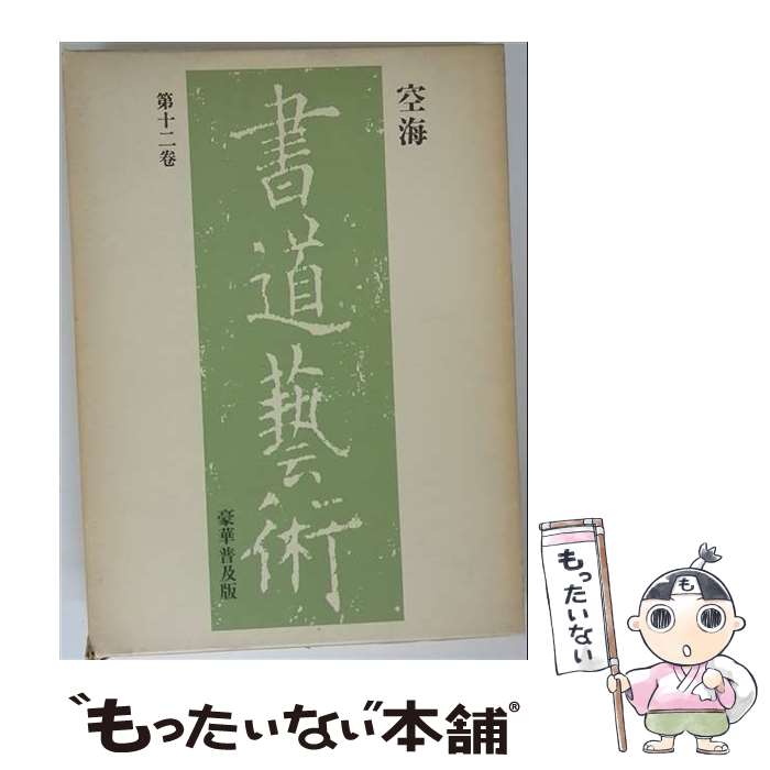 著者：空海, 中田 勇次郎出版社：中央公論新社サイズ：大型本ISBN-10：4124019920ISBN-13：9784124019926■通常24時間以内に出荷可能です。※繁忙期やセール等、ご注文数が多い日につきましては　発送まで48時間かかる場合があります。あらかじめご了承ください。 ■メール便は、1冊から送料無料です。※宅配便の場合、2,500円以上送料無料です。※最短翌日配達ご希望の方は、宅配便をご選択下さい。※「代引き」ご希望の方は宅配便をご選択下さい。※配送番号付きのゆうパケットをご希望の場合は、追跡可能メール便（送料210円）をご選択ください。■ただいま、オリジナルカレンダーをプレゼントしております。■お急ぎの方は「もったいない本舗　お急ぎ便店」をご利用ください。最短翌日配送、手数料298円から■まとめ買いの方は「もったいない本舗　おまとめ店」がお買い得です。■中古品ではございますが、良好なコンディションです。決済は、クレジットカード、代引き等、各種決済方法がご利用可能です。■万が一品質に不備が有った場合は、返金対応。■クリーニング済み。■商品画像に「帯」が付いているものがありますが、中古品のため、実際の商品には付いていない場合がございます。■商品状態の表記につきまして・非常に良い：　　使用されてはいますが、　　非常にきれいな状態です。　　書き込みや線引きはありません。・良い：　　比較的綺麗な状態の商品です。　　ページやカバーに欠品はありません。　　文章を読むのに支障はありません。・可：　　文章が問題なく読める状態の商品です。　　マーカーやペンで書込があることがあります。　　商品の痛みがある場合があります。