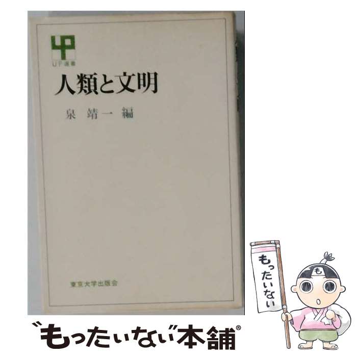 著者：泉靖一出版社：東京大学出版会サイズ：単行本ISBN-10：4130050885ISBN-13：9784130050883■こちらの商品もオススメです ● 唐牛伝 敗者の戦後漂流 / 佐野 眞一 / 小学館 [単行本] ● 鶴が消えた村 / 大山 信義 / 北海道新聞社 [単行本] ■通常24時間以内に出荷可能です。※繁忙期やセール等、ご注文数が多い日につきましては　発送まで48時間かかる場合があります。あらかじめご了承ください。 ■メール便は、1冊から送料無料です。※宅配便の場合、2,500円以上送料無料です。※最短翌日配達ご希望の方は、宅配便をご選択下さい。※「代引き」ご希望の方は宅配便をご選択下さい。※配送番号付きのゆうパケットをご希望の場合は、追跡可能メール便（送料210円）をご選択ください。■ただいま、オリジナルカレンダーをプレゼントしております。■お急ぎの方は「もったいない本舗　お急ぎ便店」をご利用ください。最短翌日配送、手数料298円から■まとめ買いの方は「もったいない本舗　おまとめ店」がお買い得です。■中古品ではございますが、良好なコンディションです。決済は、クレジットカード、代引き等、各種決済方法がご利用可能です。■万が一品質に不備が有った場合は、返金対応。■クリーニング済み。■商品画像に「帯」が付いているものがありますが、中古品のため、実際の商品には付いていない場合がございます。■商品状態の表記につきまして・非常に良い：　　使用されてはいますが、　　非常にきれいな状態です。　　書き込みや線引きはありません。・良い：　　比較的綺麗な状態の商品です。　　ページやカバーに欠品はありません。　　文章を読むのに支障はありません。・可：　　文章が問題なく読める状態の商品です。　　マーカーやペンで書込があることがあります。　　商品の痛みがある場合があります。