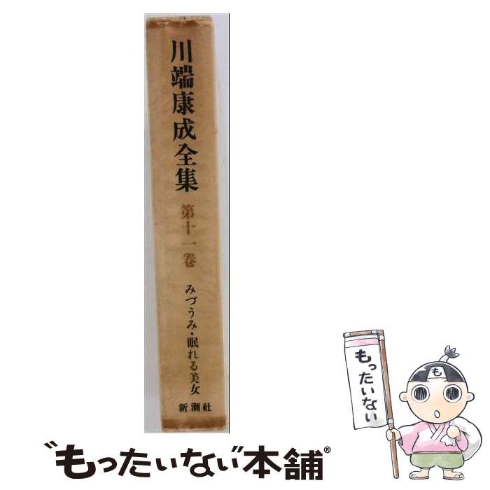 楽天市場】川端康成 全集 中古の通販