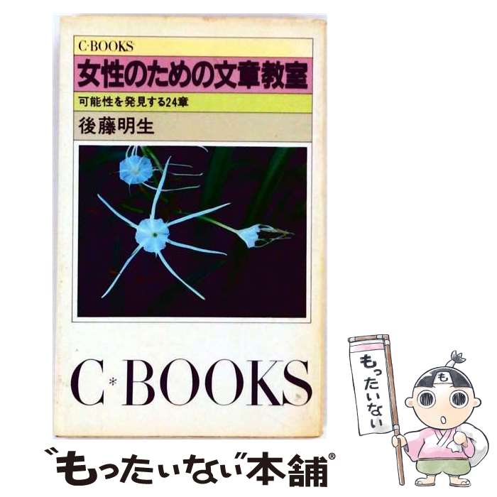 著者：後藤明生出版社：中央公論新社サイズ：新書ISBN-10：4125000026ISBN-13：9784125000022■通常24時間以内に出荷可能です。※繁忙期やセール等、ご注文数が多い日につきましては　発送まで48時間かかる場合があります。あらかじめご了承ください。 ■メール便は、1冊から送料無料です。※宅配便の場合、2,500円以上送料無料です。※最短翌日配達ご希望の方は、宅配便をご選択下さい。※「代引き」ご希望の方は宅配便をご選択下さい。※配送番号付きのゆうパケットをご希望の場合は、追跡可能メール便（送料210円）をご選択ください。■ただいま、オリジナルカレンダーをプレゼントしております。■お急ぎの方は「もったいない本舗　お急ぎ便店」をご利用ください。最短翌日配送、手数料298円から■まとめ買いの方は「もったいない本舗　おまとめ店」がお買い得です。■中古品ではございますが、良好なコンディションです。決済は、クレジットカード、代引き等、各種決済方法がご利用可能です。■万が一品質に不備が有った場合は、返金対応。■クリーニング済み。■商品画像に「帯」が付いているものがありますが、中古品のため、実際の商品には付いていない場合がございます。■商品状態の表記につきまして・非常に良い：　　使用されてはいますが、　　非常にきれいな状態です。　　書き込みや線引きはありません。・良い：　　比較的綺麗な状態の商品です。　　ページやカバーに欠品はありません。　　文章を読むのに支障はありません。・可：　　文章が問題なく読める状態の商品です。　　マーカーやペンで書込があることがあります。　　商品の痛みがある場合があります。