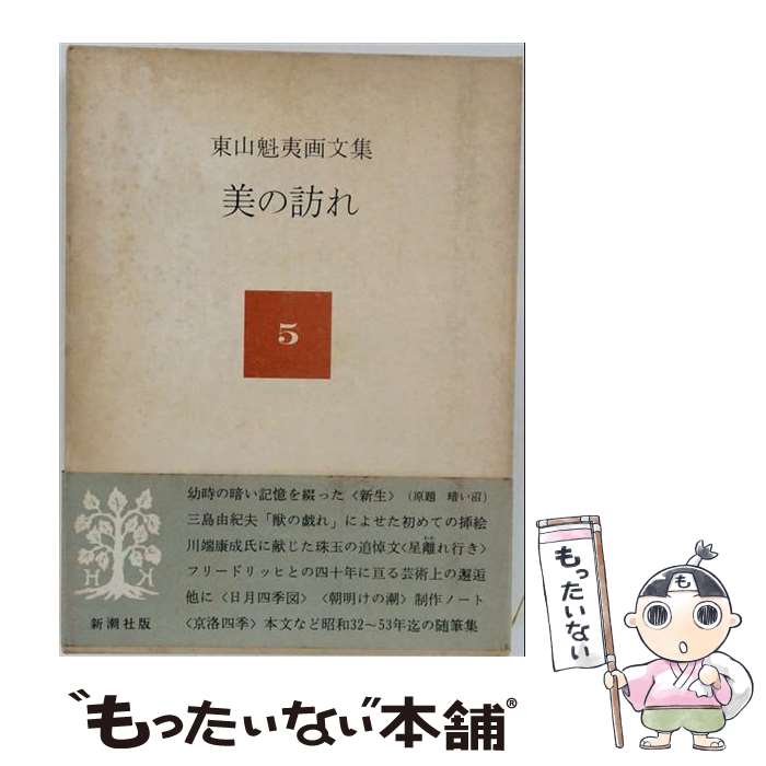 【中古】 東山魁夷画文集（5） / 東山 魁夷 / 新潮社 [単行本]【メール便送料無料】【最短翌日配達対応】