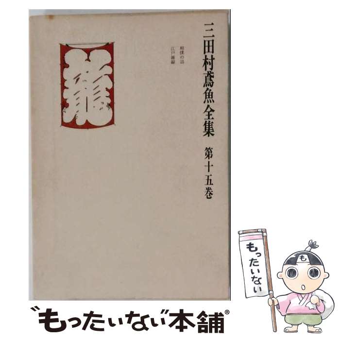 三田村鳶魚全集　全27巻＋別巻 楽天市場】三田村鳶魚全集の通販