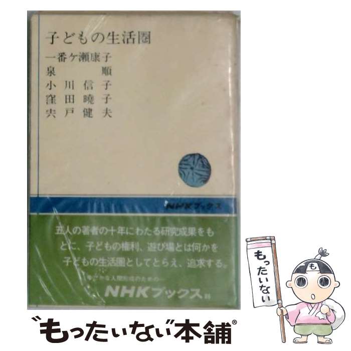 著者：一番ケ瀬 康子出版社：NHK出版サイズ：単行本ISBN-10：414001086XISBN-13：9784140010860■通常24時間以内に出荷可能です。※繁忙期やセール等、ご注文数が多い日につきましては　発送まで48時間かかる場合があります。あらかじめご了承ください。 ■メール便は、1冊から送料無料です。※宅配便の場合、2,500円以上送料無料です。※最短翌日配達ご希望の方は、宅配便をご選択下さい。※「代引き」ご希望の方は宅配便をご選択下さい。※配送番号付きのゆうパケットをご希望の場合は、追跡可能メール便（送料210円）をご選択ください。■ただいま、オリジナルカレンダーをプレゼントしております。■お急ぎの方は「もったいない本舗　お急ぎ便店」をご利用ください。最短翌日配送、手数料298円から■まとめ買いの方は「もったいない本舗　おまとめ店」がお買い得です。■中古品ではございますが、良好なコンディションです。決済は、クレジットカード、代引き等、各種決済方法がご利用可能です。■万が一品質に不備が有った場合は、返金対応。■クリーニング済み。■商品画像に「帯」が付いているものがありますが、中古品のため、実際の商品には付いていない場合がございます。■商品状態の表記につきまして・非常に良い：　　使用されてはいますが、　　非常にきれいな状態です。　　書き込みや線引きはありません。・良い：　　比較的綺麗な状態の商品です。　　ページやカバーに欠品はありません。　　文章を読むのに支障はありません。・可：　　文章が問題なく読める状態の商品です。　　マーカーやペンで書込があることがあります。　　商品の痛みがある場合があります。