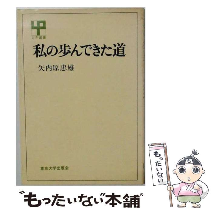 著者：矢内原 忠雄出版社：東京大学出版会サイズ：単行本ISBN-10：4130060449ISBN-13：9784130060448■通常24時間以内に出荷可能です。※繁忙期やセール等、ご注文数が多い日につきましては　発送まで48時間かかる場合があります。あらかじめご了承ください。 ■メール便は、1冊から送料無料です。※宅配便の場合、2,500円以上送料無料です。※最短翌日配達ご希望の方は、宅配便をご選択下さい。※「代引き」ご希望の方は宅配便をご選択下さい。※配送番号付きのゆうパケットをご希望の場合は、追跡可能メール便（送料210円）をご選択ください。■ただいま、オリジナルカレンダーをプレゼントしております。■お急ぎの方は「もったいない本舗　お急ぎ便店」をご利用ください。最短翌日配送、手数料298円から■まとめ買いの方は「もったいない本舗　おまとめ店」がお買い得です。■中古品ではございますが、良好なコンディションです。決済は、クレジットカード、代引き等、各種決済方法がご利用可能です。■万が一品質に不備が有った場合は、返金対応。■クリーニング済み。■商品画像に「帯」が付いているものがありますが、中古品のため、実際の商品には付いていない場合がございます。■商品状態の表記につきまして・非常に良い：　　使用されてはいますが、　　非常にきれいな状態です。　　書き込みや線引きはありません。・良い：　　比較的綺麗な状態の商品です。　　ページやカバーに欠品はありません。　　文章を読むのに支障はありません。・可：　　文章が問題なく読める状態の商品です。　　マーカーやペンで書込があることがあります。　　商品の痛みがある場合があります。
