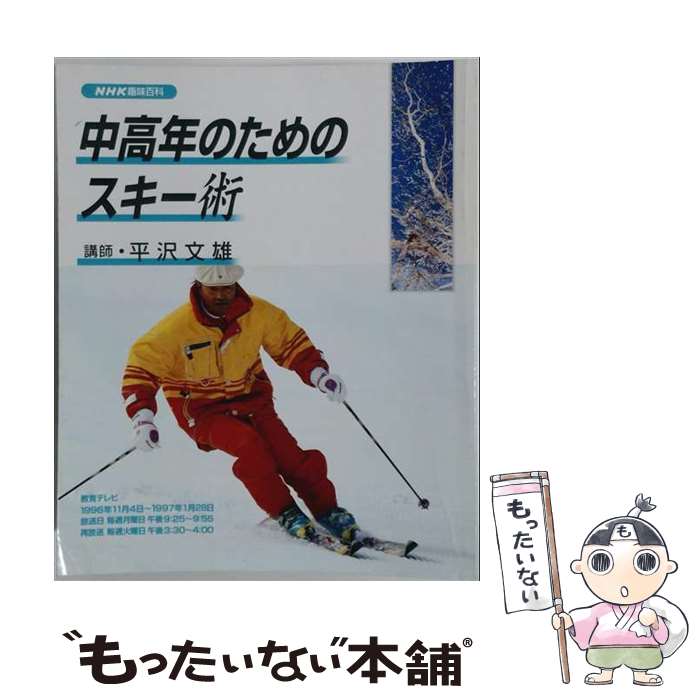 [Used] Skiing Techniques for Middle-Aged and Elderly People / Japan Broadcasting Corporation, Japan Broadcasting Publishing Association / NHK Publishing [Mook] [Free Shipping via Mail] [Next Day Delivery Available]