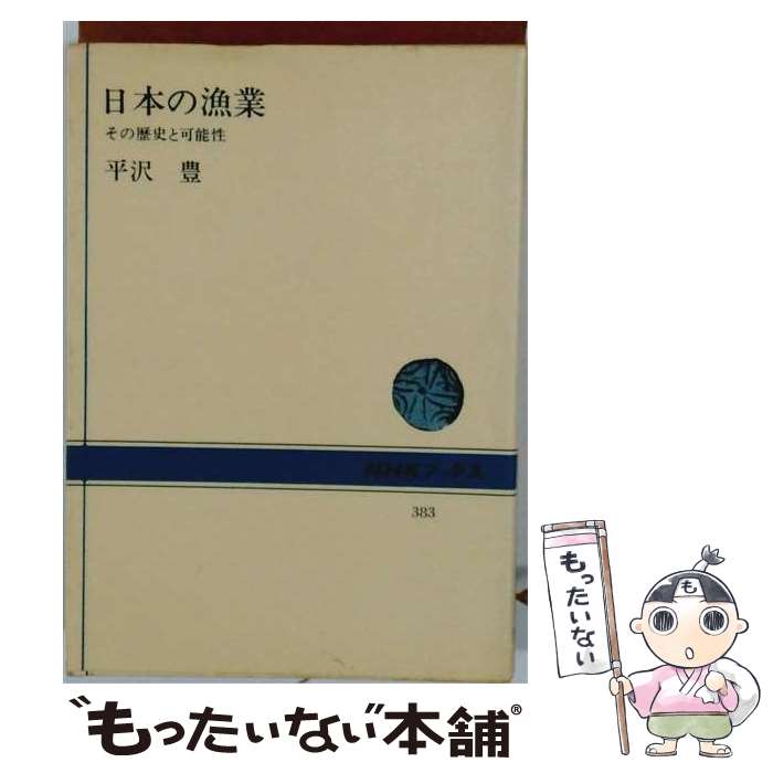 【中古】 日本の漁業 / 平沢豊 / NHK出版 [単行本]【メール便送料無料】【最短翌日配達対応】