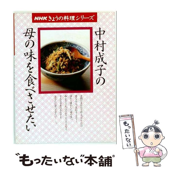 【中古】 中村成子の母の味を食べさせたい / 中村 成子 / NHK出版 [ムック]【メー...