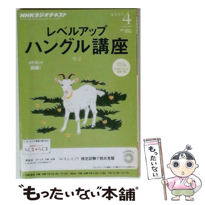 其它 - 【中古】 NHKラジオレベルアップハングル講座（4月号） / NHK出版 / NHK出版 [CD]【メール便送料無料】【最短翌日配達対応】