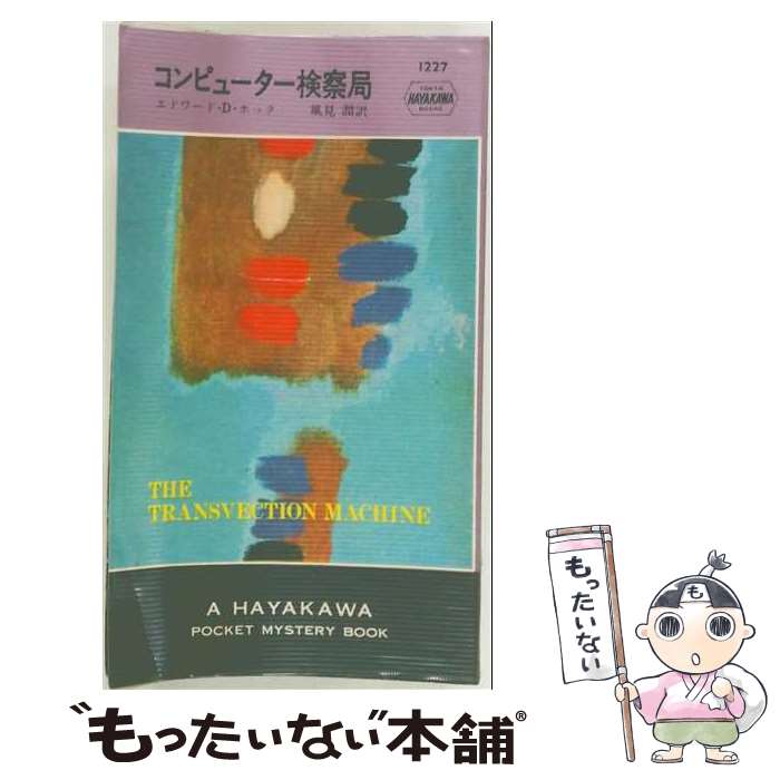  コンピューター検察局 / 風見潤, エドワード・D.ホック / 早川書房 