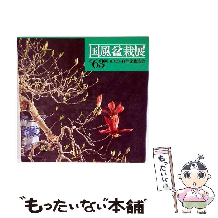 【中古】 国風盆栽展（第63回） / 日本盆栽協会 / 日本盆栽協会 [大型本]【メール便送料無料】【最短翌日配達対応】