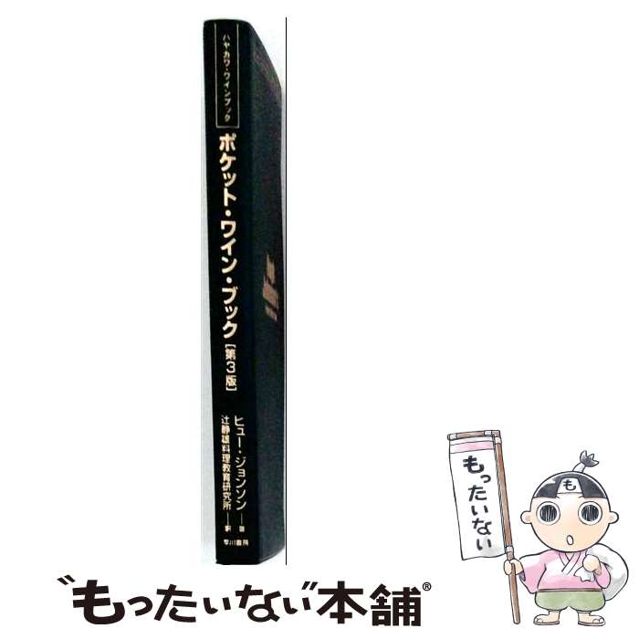 著者：ヒュー ジョンソン, 辻静雄料理教育研究所出版社：早川書房サイズ：単行本ISBN-10：4152082224ISBN-13：9784152082220■こちらの商品もオススメです ● 世界のワイン生産者ディクショナリー307 / 斉藤 研一 / 美術出版社 [単行本] ● ポケット・ワイン・ブック（1993年度版） / ヒュー ジョンソン, Hugh Johnson, 坂東 三郎, 八木 尚子 / 鎌倉書房 [単行本] ■通常24時間以内に出荷可能です。※繁忙期やセール等、ご注文数が多い日につきましては　発送まで48時間かかる場合があります。あらかじめご了承ください。 ■メール便は、1冊から送料無料です。※宅配便の場合、2,500円以上送料無料です。※最短翌日配達ご希望の方は、宅配便をご選択下さい。※「代引き」ご希望の方は宅配便をご選択下さい。※配送番号付きのゆうパケットをご希望の場合は、追跡可能メール便（送料210円）をご選択ください。■ただいま、オリジナルカレンダーをプレゼントしております。■お急ぎの方は「もったいない本舗　お急ぎ便店」をご利用ください。最短翌日配送、手数料298円から■まとめ買いの方は「もったいない本舗　おまとめ店」がお買い得です。■中古品ではございますが、良好なコンディションです。決済は、クレジットカード、代引き等、各種決済方法がご利用可能です。■万が一品質に不備が有った場合は、返金対応。■クリーニング済み。■商品画像に「帯」が付いているものがありますが、中古品のため、実際の商品には付いていない場合がございます。■商品状態の表記につきまして・非常に良い：　　使用されてはいますが、　　非常にきれいな状態です。　　書き込みや線引きはありません。・良い：　　比較的綺麗な状態の商品です。　　ページやカバーに欠品はありません。　　文章を読むのに支障はありません。・可：　　文章が問題なく読める状態の商品です。　　マーカーやペンで書込があることがあります。　　商品の痛みがある場合があります。