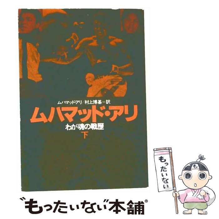 著者：ムハマッド アリ, 村上 博基出版社：早川書房サイズ：文庫ISBN-10：4150501084ISBN-13：9784150501082■こちらの商品もオススメです ● ムハマッド・アリ（上） / ムハマッド アリ, 村上 博基 / 早川書房 [文庫] ■通常24時間以内に出荷可能です。※繁忙期やセール等、ご注文数が多い日につきましては　発送まで48時間かかる場合があります。あらかじめご了承ください。 ■メール便は、1冊から送料無料です。※宅配便の場合、2,500円以上送料無料です。※最短翌日配達ご希望の方は、宅配便をご選択下さい。※「代引き」ご希望の方は宅配便をご選択下さい。※配送番号付きのゆうパケットをご希望の場合は、追跡可能メール便（送料210円）をご選択ください。■ただいま、オリジナルカレンダーをプレゼントしております。■お急ぎの方は「もったいない本舗　お急ぎ便店」をご利用ください。最短翌日配送、手数料298円から■まとめ買いの方は「もったいない本舗　おまとめ店」がお買い得です。■中古品ではございますが、良好なコンディションです。決済は、クレジットカード、代引き等、各種決済方法がご利用可能です。■万が一品質に不備が有った場合は、返金対応。■クリーニング済み。■商品画像に「帯」が付いているものがありますが、中古品のため、実際の商品には付いていない場合がございます。■商品状態の表記につきまして・非常に良い：　　使用されてはいますが、　　非常にきれいな状態です。　　書き込みや線引きはありません。・良い：　　比較的綺麗な状態の商品です。　　ページやカバーに欠品はありません。　　文章を読むのに支障はありません。・可：　　文章が問題なく読める状態の商品です。　　マーカーやペンで書込があることがあります。　　商品の痛みがある場合があります。