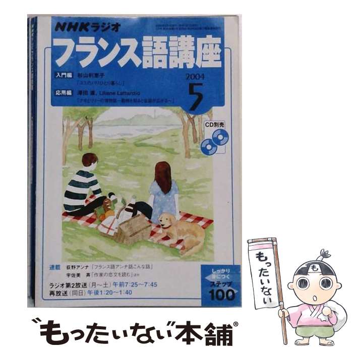 【中古】 NHKラジオフランス語講座　2004　5 / 日本放送出版協会 / NHK出版 [ペー...