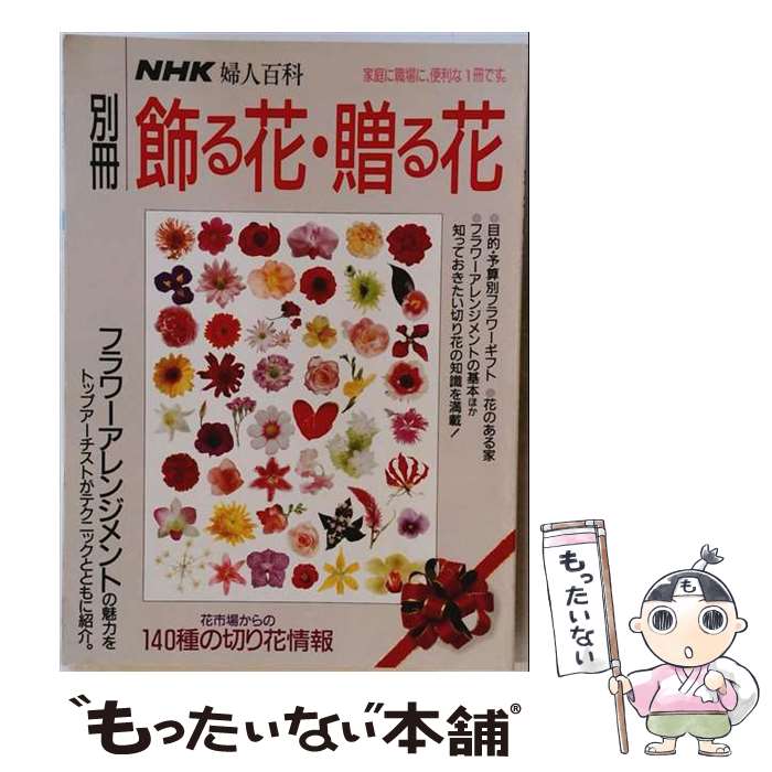 【中古】 飾る花・贈る花 / 日本放送協会 / NHK出版 [大型本]【メール便送料無料】【最短翌日配達対応】