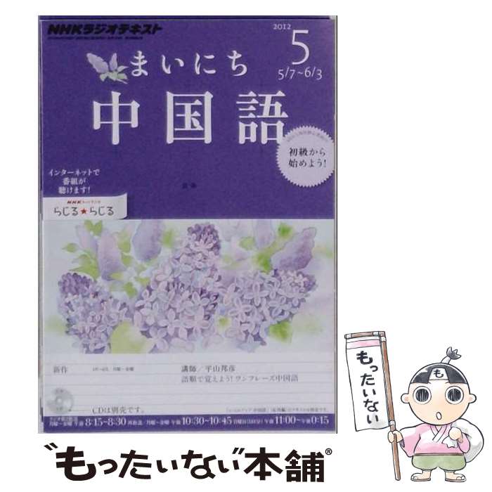 著者：NHK出版出版社：NHK出版サイズ：ペーパーバックISBN-10：4143321823ISBN-13：9784143321826■こちらの商品もオススメです ● NHKラジオまいにち中国語（4月号） / NHK財団 / NHK財団 [ペーパーバック] ● NHKラジオまいにち中国語（6月号） / NHK財団 / NHK財団 [ペーパーバック] ● NHKラジオまいにち中国語（9月号） / NHK財団 / NHK財団 [ペーパーバック] ● NHKラジオまいにち中国語（10月号） / NHK出版 / NHK出版 [CD] ■通常24時間以内に出荷可能です。※繁忙期やセール等、ご注文数が多い日につきましては　発送まで48時間かかる場合があります。あらかじめご了承ください。 ■メール便は、1冊から送料無料です。※宅配便の場合、2,500円以上送料無料です。※最短翌日配達ご希望の方は、宅配便をご選択下さい。※「代引き」ご希望の方は宅配便をご選択下さい。※配送番号付きのゆうパケットをご希望の場合は、追跡可能メール便（送料210円）をご選択ください。■ただいま、オリジナルカレンダーをプレゼントしております。■お急ぎの方は「もったいない本舗　お急ぎ便店」をご利用ください。最短翌日配送、手数料298円から■まとめ買いの方は「もったいない本舗　おまとめ店」がお買い得です。■中古品ではございますが、良好なコンディションです。決済は、クレジットカード、代引き等、各種決済方法がご利用可能です。■万が一品質に不備が有った場合は、返金対応。■クリーニング済み。■商品画像に「帯」が付いているものがありますが、中古品のため、実際の商品には付いていない場合がございます。■商品状態の表記につきまして・非常に良い：　　使用されてはいますが、　　非常にきれいな状態です。　　書き込みや線引きはありません。・良い：　　比較的綺麗な状態の商品です。　　ページやカバーに欠品はありません。　　文章を読むのに支障はありません。・可：　　文章が問題なく読める状態の商品です。　　マーカーやペンで書込があることがあります。　　商品の痛みがある場合があります。