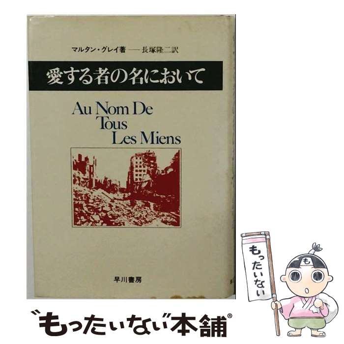 【中古】 愛する者の名において / 長塚隆二, マーチン・グレイ / 早川書房 [単行本]【メール便送料無料】【最短翌日配達対応】