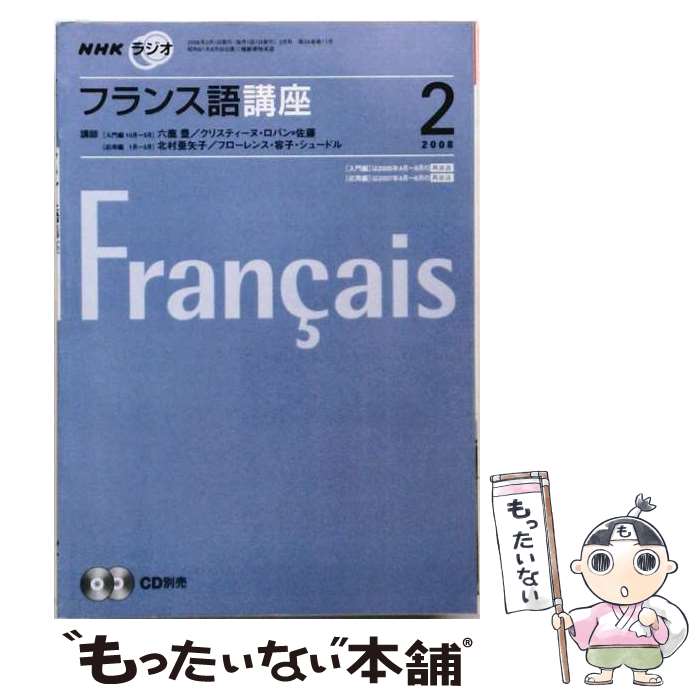 【中古】 NHKラジオフランス語（2月号） / NHK出版 / NHK出版 [ペーパーバック]【...