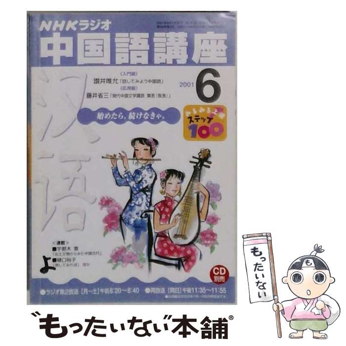 【中古】 NHKラジオ中国語講座　2001　6 / 日本放送出版協会 / NHK財団 [大型本]【メール便送料無料】【最短翌日配達対応】