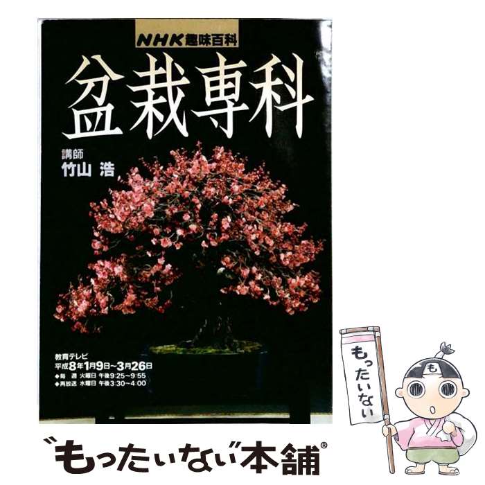 【中古】 盆栽専科 / 日本放送協会, 日本放送出版協会 / NHK出版 [単行本]【メール便送料無料】【最短翌日配達対応】