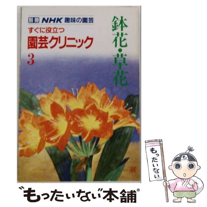 【中古】 すぐに役立つ園芸クリニック（3） / 日本放送協会 / NHK出版 [単行本]【...